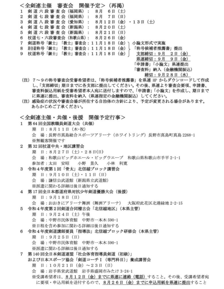 長野県剣道連盟　8月　行事案内等 (2022)