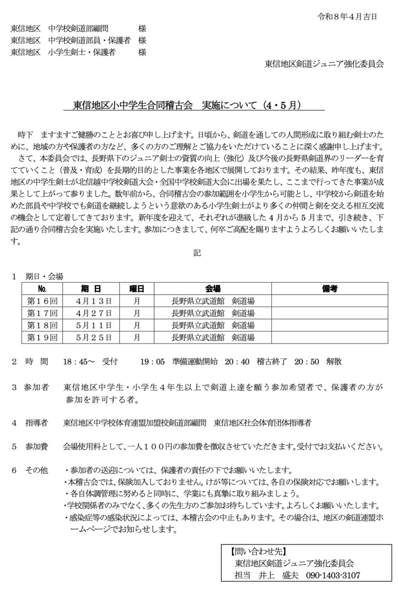 東信地区小中学生合同稽古会 実施について