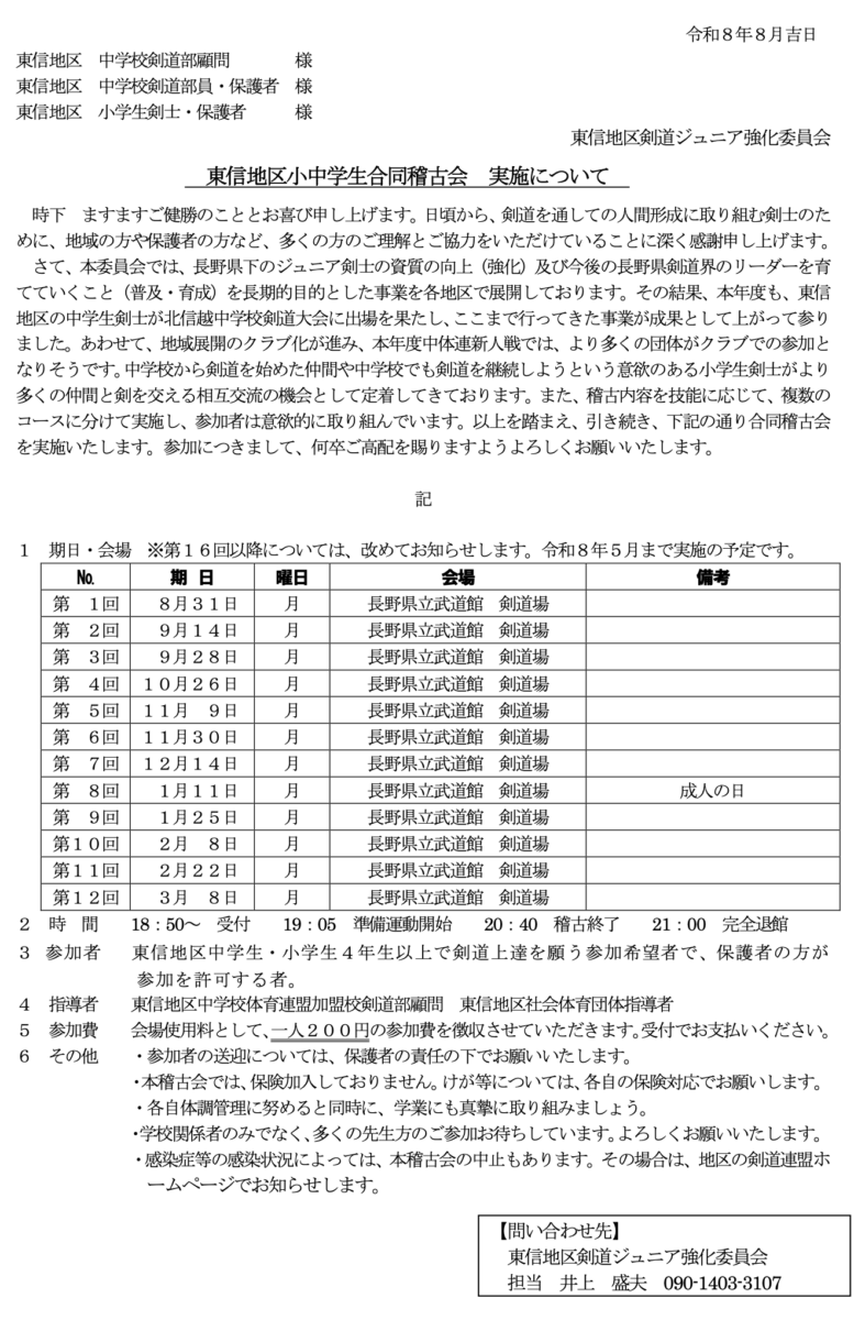 東信地区小中学生合同稽古会 実施について